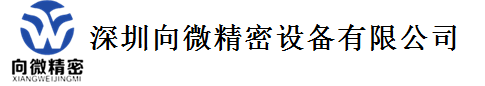深圳向微精密设备有限公司
